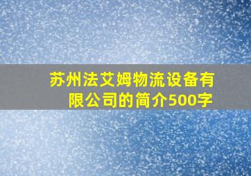 苏州法艾姆物流设备有限公司的简介500字