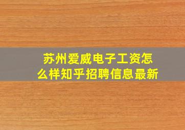 苏州爱威电子工资怎么样知乎招聘信息最新