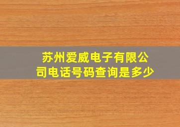 苏州爱威电子有限公司电话号码查询是多少