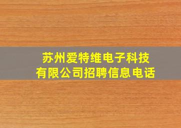 苏州爱特维电子科技有限公司招聘信息电话