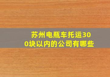 苏州电瓶车托运300块以内的公司有哪些