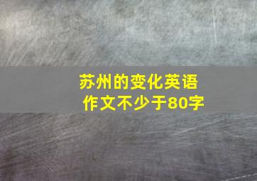 苏州的变化英语作文不少于80字