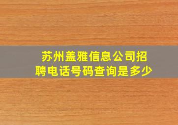 苏州盖雅信息公司招聘电话号码查询是多少