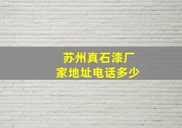 苏州真石漆厂家地址电话多少