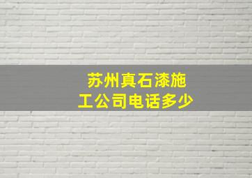 苏州真石漆施工公司电话多少