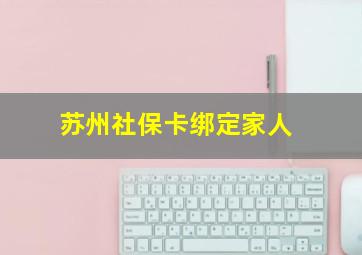 苏州社保卡绑定家人