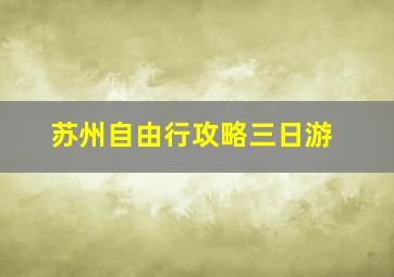 苏州自由行攻略三日游