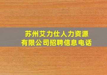 苏州艾力仕人力资源有限公司招聘信息电话