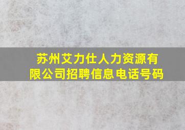 苏州艾力仕人力资源有限公司招聘信息电话号码