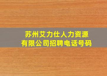 苏州艾力仕人力资源有限公司招聘电话号码