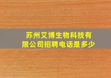 苏州艾博生物科技有限公司招聘电话是多少