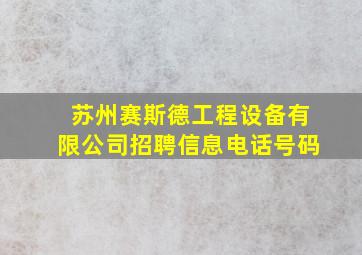 苏州赛斯德工程设备有限公司招聘信息电话号码