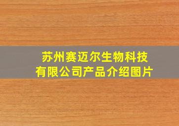 苏州赛迈尔生物科技有限公司产品介绍图片