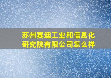 苏州赛迪工业和信息化研究院有限公司怎么样