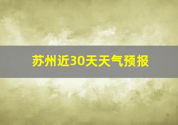 苏州近30天天气预报