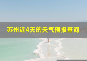 苏州近4天的天气预报查询