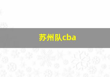 苏州队cba