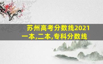 苏州高考分数线2021一本,二本,专科分数线