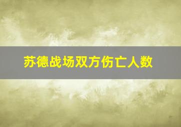 苏德战场双方伤亡人数