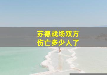 苏德战场双方伤亡多少人了