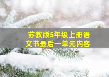 苏教版5年级上册语文书最后一单元内容