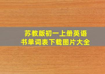 苏教版初一上册英语书单词表下载图片大全