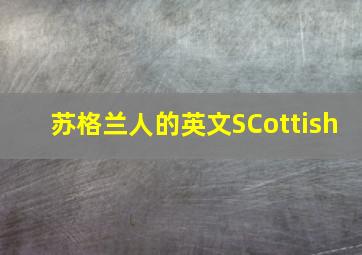 苏格兰人的英文SCottish