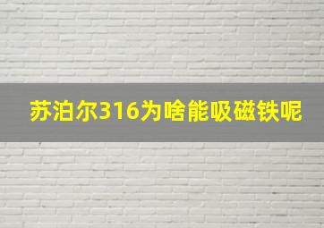 苏泊尔316为啥能吸磁铁呢