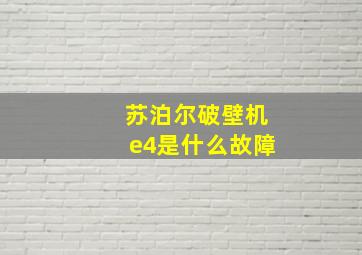 苏泊尔破壁机e4是什么故障