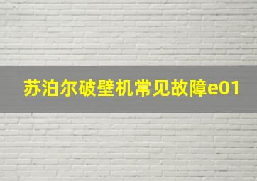 苏泊尔破壁机常见故障e01