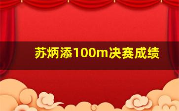 苏炳添100m决赛成绩