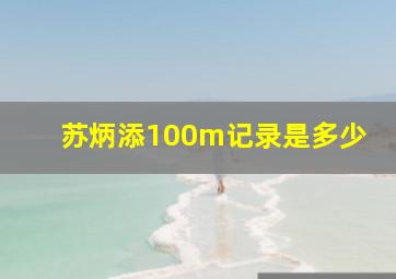 苏炳添100m记录是多少