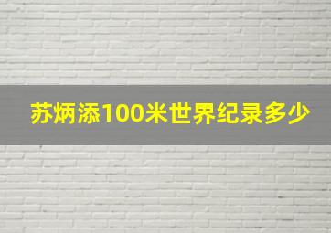 苏炳添100米世界纪录多少