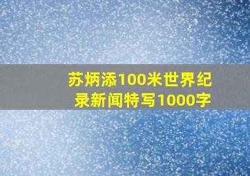 苏炳添100米世界纪录新闻特写1000字