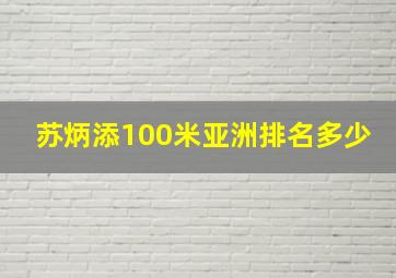 苏炳添100米亚洲排名多少