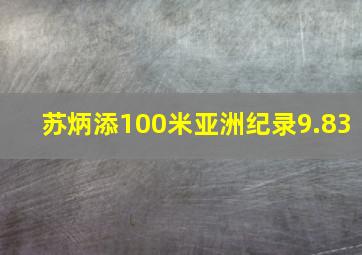 苏炳添100米亚洲纪录9.83