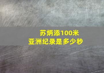 苏炳添100米亚洲纪录是多少秒