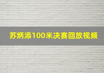 苏炳添100米决赛回放视频