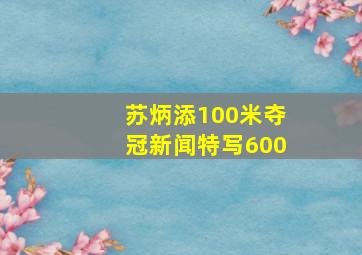 苏炳添100米夺冠新闻特写600