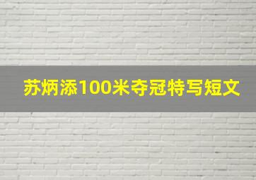 苏炳添100米夺冠特写短文