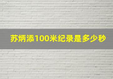 苏炳添100米纪录是多少秒