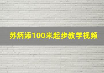 苏炳添100米起步教学视频