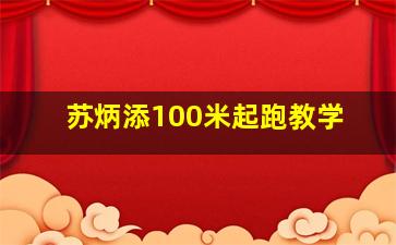 苏炳添100米起跑教学