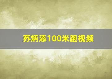 苏炳添100米跑视频