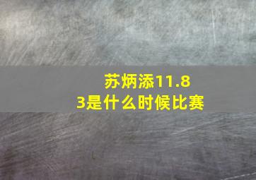 苏炳添11.83是什么时候比赛