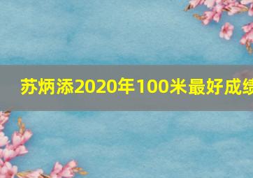 苏炳添2020年100米最好成绩