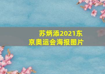 苏炳添2021东京奥运会海报图片