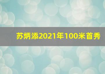 苏炳添2021年100米首秀