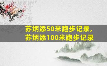 苏炳添50米跑步记录,苏炳添100米跑步记录