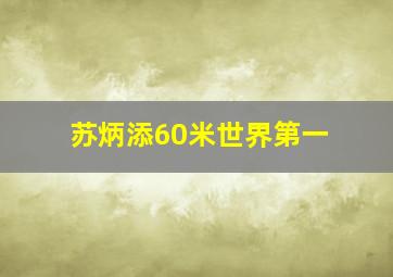 苏炳添60米世界第一